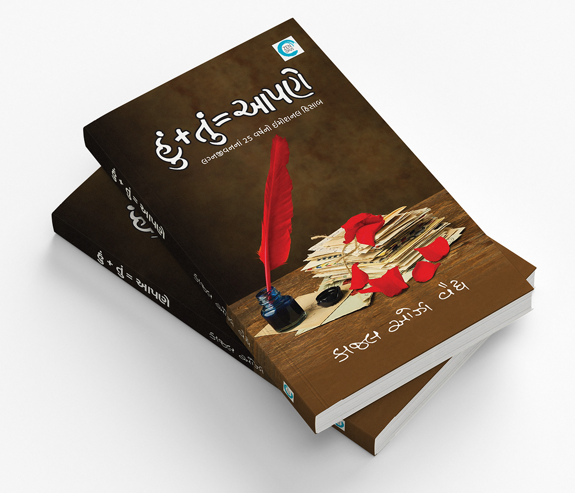 હું + તું = આપણે